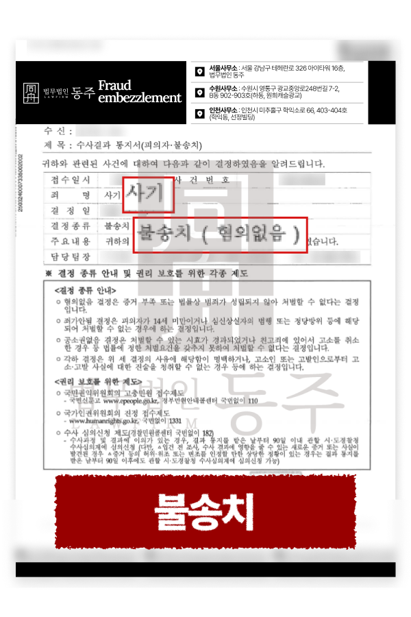 투자 유통 아파트 사기공범으로 사기죄경찰조사, 10억 사기 피해 의뢰인 불송치(혐의없음) 투자 유통 아파트 사기공범으로 사기죄경찰조사, 10억 사기 피해 의뢰인 불송치(혐의없음) 받은 내용을 설명하기 위한 이미지