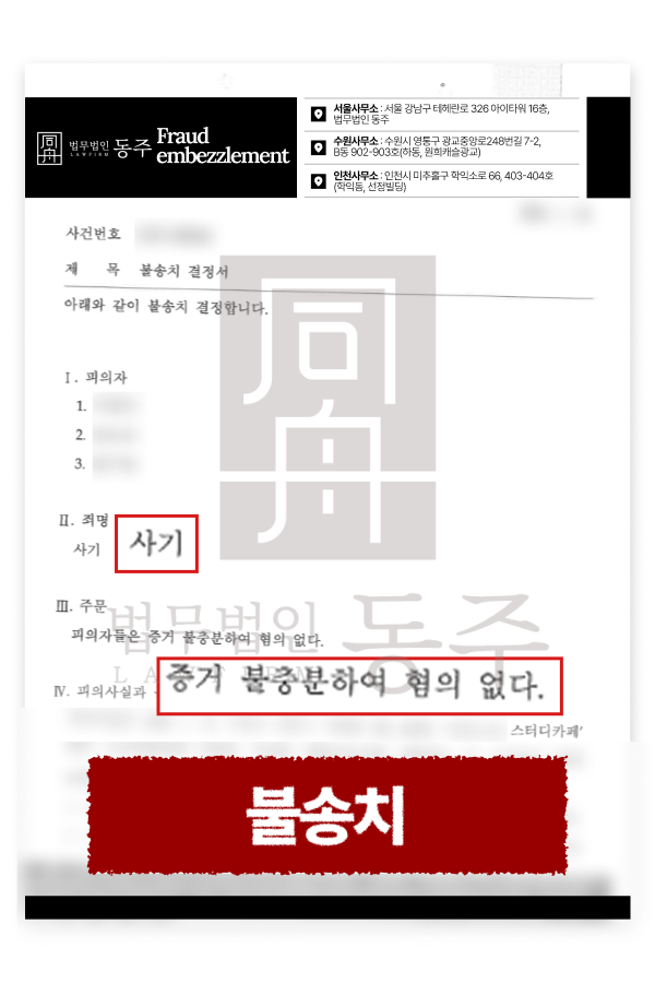 스터디카페 허위매출로 기망, 양도양수 계약 사기 고소 불송치(혐의없음) 성공사례를 설명하기 위한 이미지