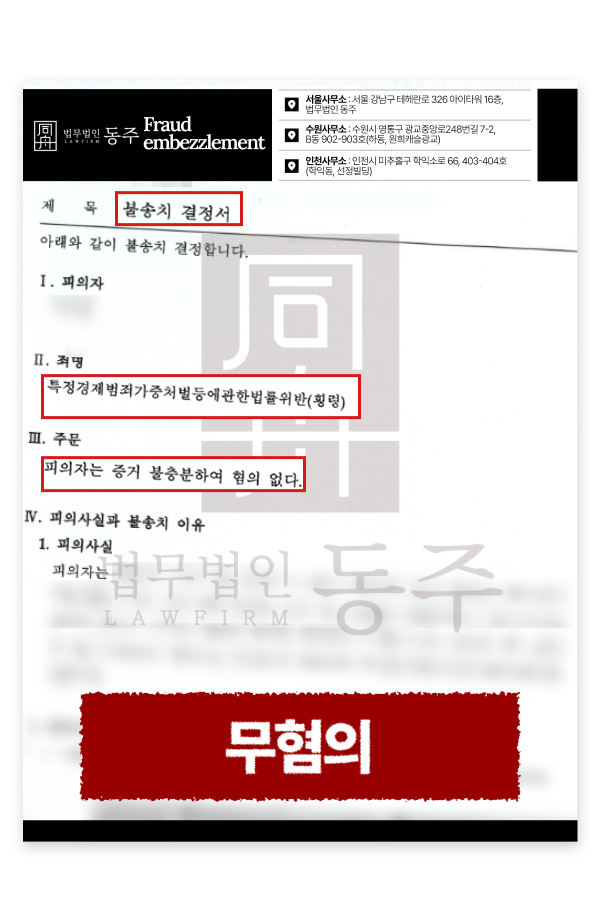 공사대금 5억 횡령, 특정경제범죄가중처벌법위반 무혐의 사례 설명하기 위해 삽입된 이미지