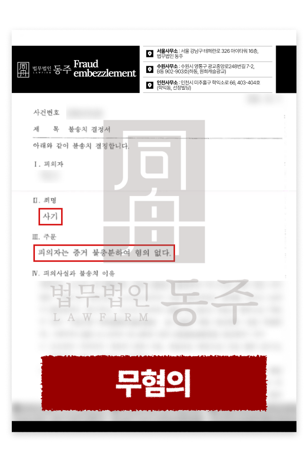 사기죄고소 무혐의 방어 사기전문변호사 사례 설명하기 위해 삽입된 이미지