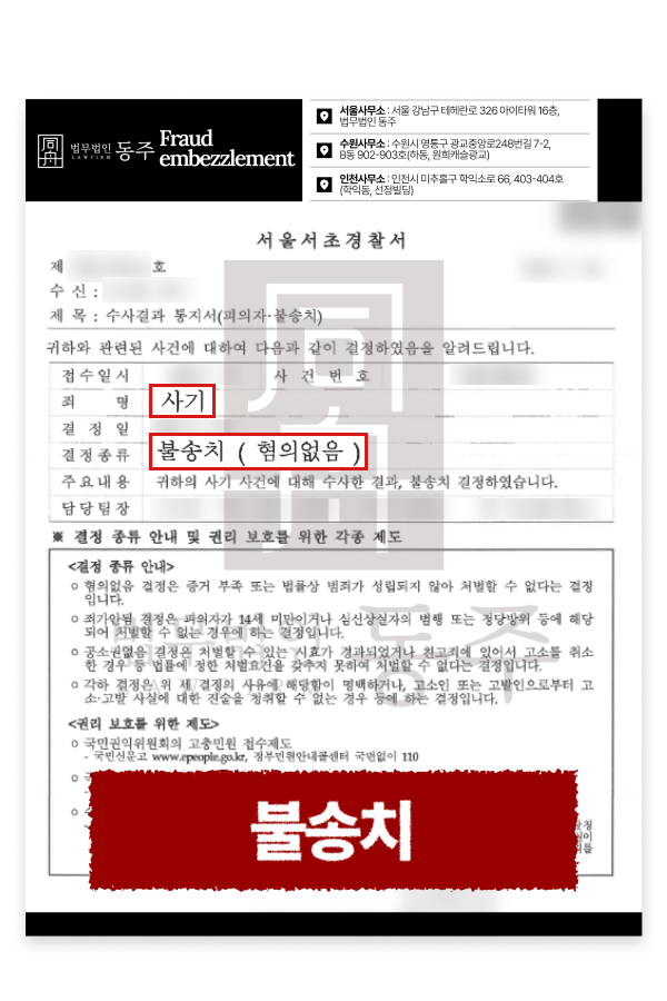 1억 원대 거래처 차용금사기 고소, 사기죄 불송치 결정 사례 설명하기 위해 삽입된 이미지