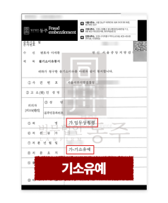 동업자횡령 고소, 서울횡령전문변호사 업무상횡령 기소유예 사례 설명하기 위해 삽입된 이미지