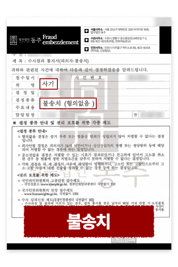 부동산 분양사기 시행사 분양사 공모 고소, 혐의없음 불송치 사례 설명하기 위해 삽입된 이미지