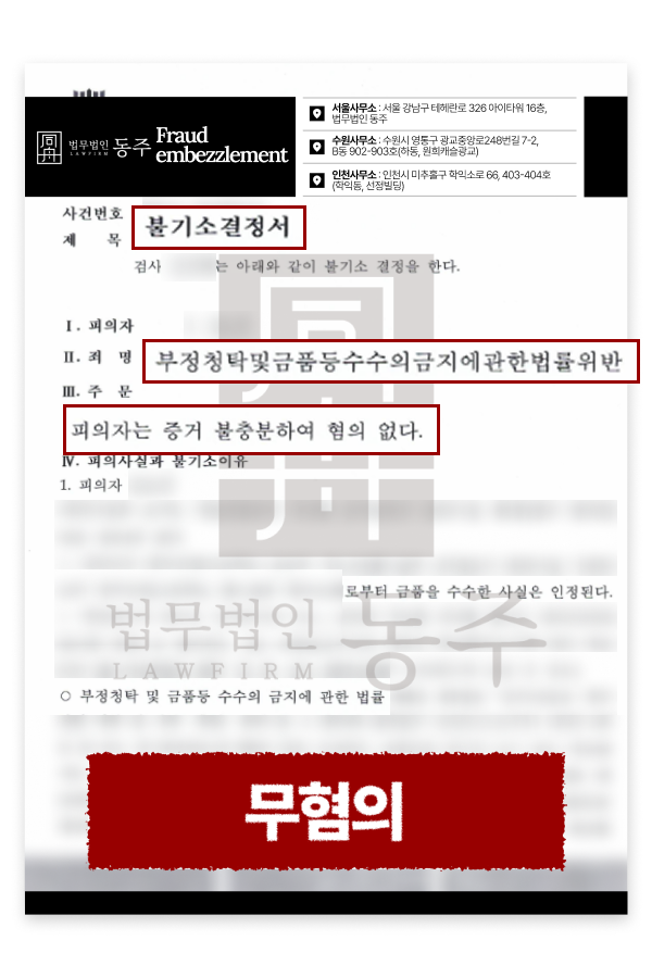 공무원금품수수 청탁금지법 위반 고발에서 혐의없음 불기소된 사례를 설명하기 위해 삽입된 이미지