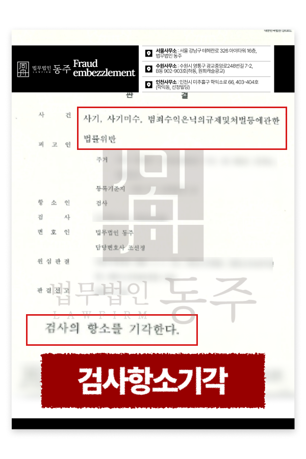 검사 항소 기각, 보이스피싱 사기 사건 원심 판결 유지 사례 5.png