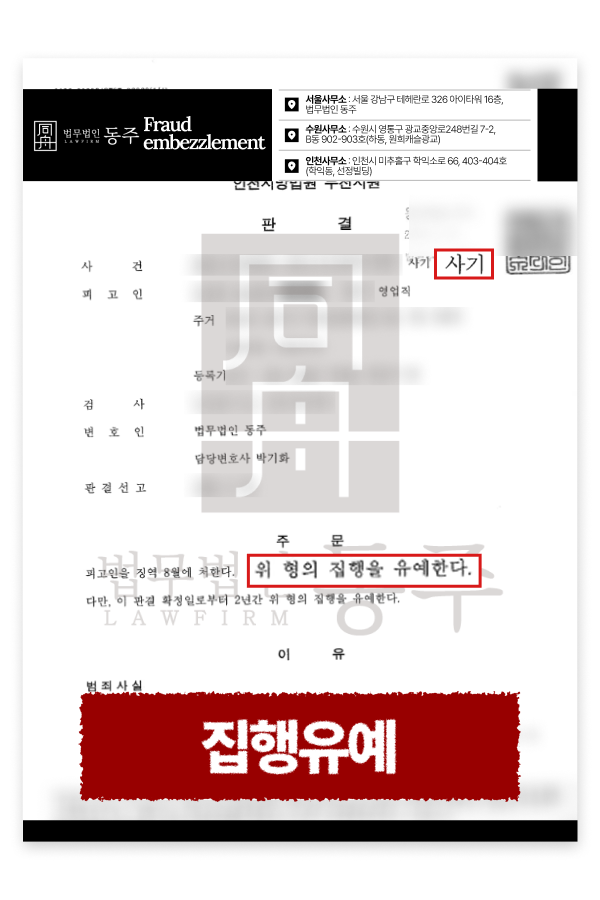 [사기죄 집행유예] 리조트 회원권 사기 편취 혐의, 동주 성공사례.png