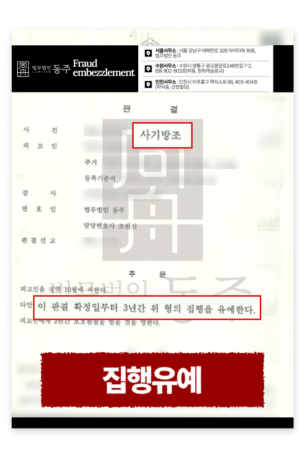 대포통장 전달책, 주식투자 사기방조 혐의 의뢰인 집행유예 선처 사례.png