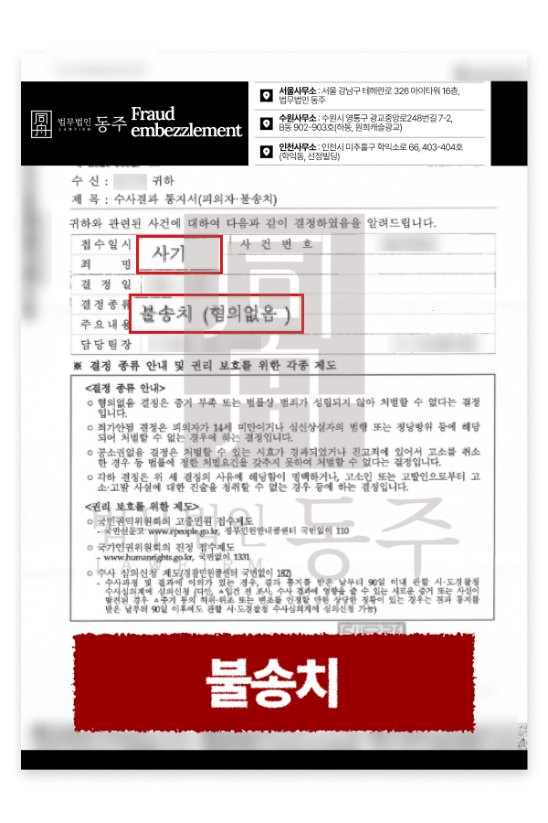 채무불이행으로 형사처벌 위기였던 의뢰인, 3억 코인사기 불송치 결정.png