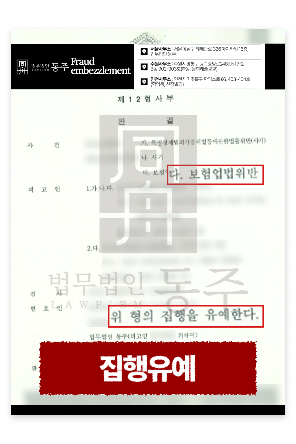 보험업법위반 보험료대납 혐의로 공범 기소된 의뢰인 집행유예 방어.png