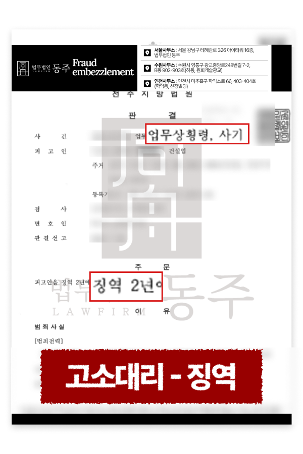사기 업무상횡령 직원 허위발주 고소대리 징역 실형 선고 성공사례.png