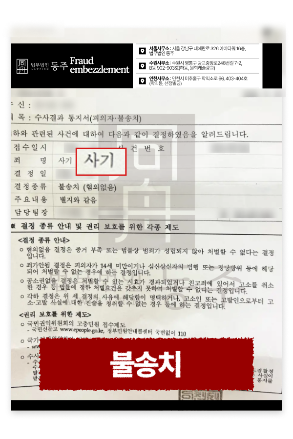 사기경찰조사 불송치, 치료비 허위청구 누명 악의적 고발 대응 성공사례.png