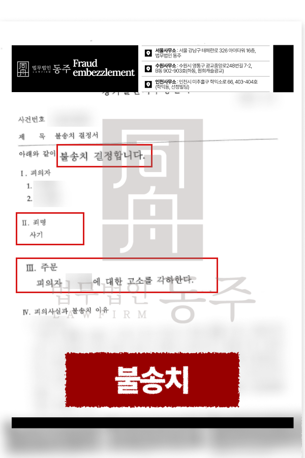 차용사기로 고소당했지만 불송치 결정 받은 실제 사례.png