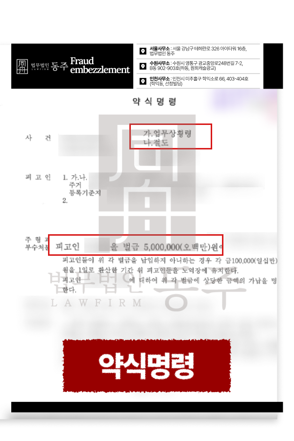 회사물건횡령 절도 혐의로 고소당한 의뢰인, 약식명령 방어 성공사례 1.png
