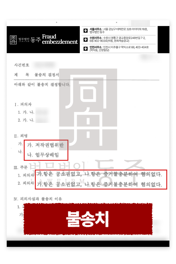 업무상배임전문변호사, 저작권법위반 불송치 성공 사례.png