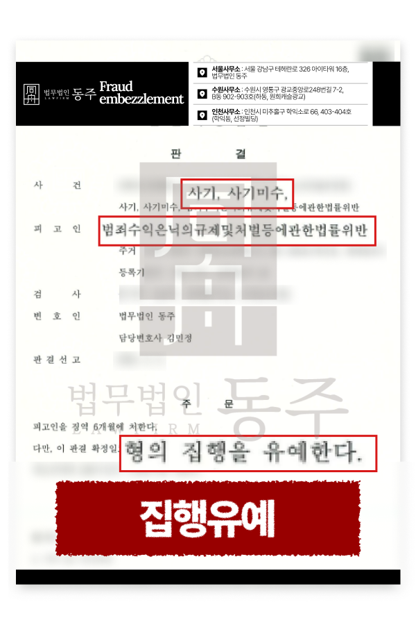보이스피싱 현금수거책 알바 사기·범죄수익은닉 혐의, 법무법인 동주 조력으로 집행유예 방어.png