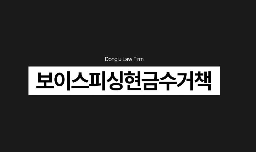보이스피싱현금수거책 고액알바사기 무혐의 가능성과 구제방법.png