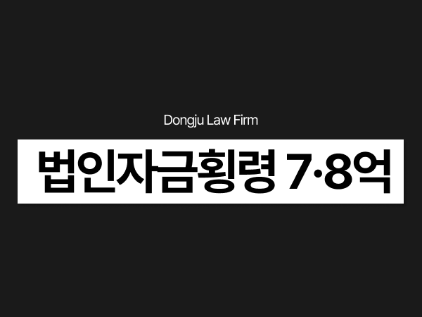 법인자금횡령, 특경법위반횡령처벌과 7억사기·8억사기 혐의 대응.png