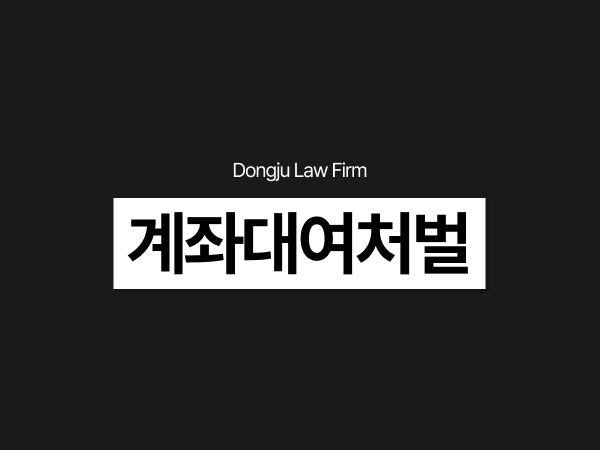 계좌대여처벌, 개인 통장이 보이스피싱 사기 범죄 연루_ 무혐의 가능할까.png