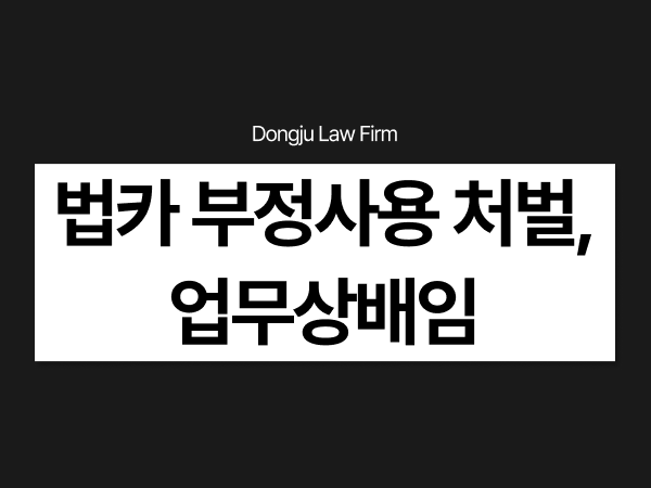 회사직원 법인카드 부정사용 처벌, 업무상배임과 조사 대응.png