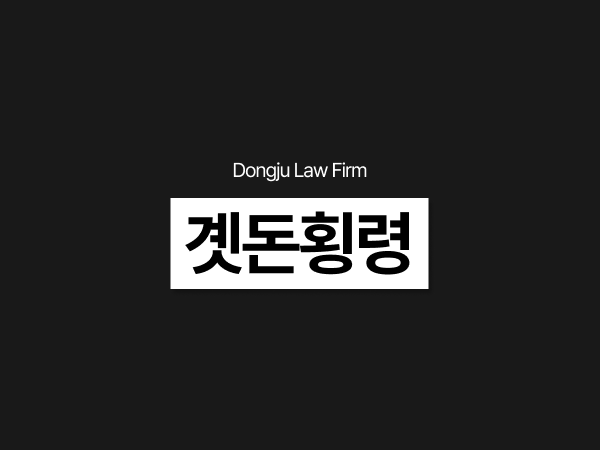 곗돈횡령 고소 당한 계주, 계모임사기 배임죄까지 문제될 수 있다_.png