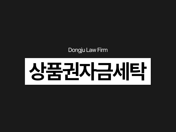 상품권자금세탁 보이스피싱 처벌, 무혐의 무죄 결정하는 기준은_.png