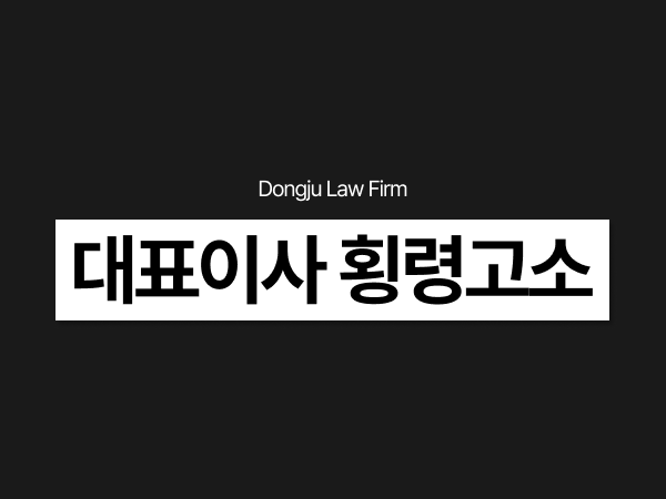 대표이사횡령 고소하려면 가지급금횡령·대표이사배임 증거 확인법.png
