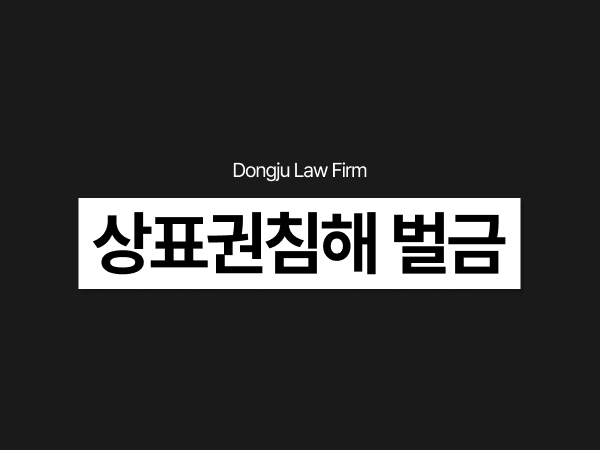상표권침해 벌금, 위조 상품 제작 유통 처벌과 함께 추징금 대비해야.png