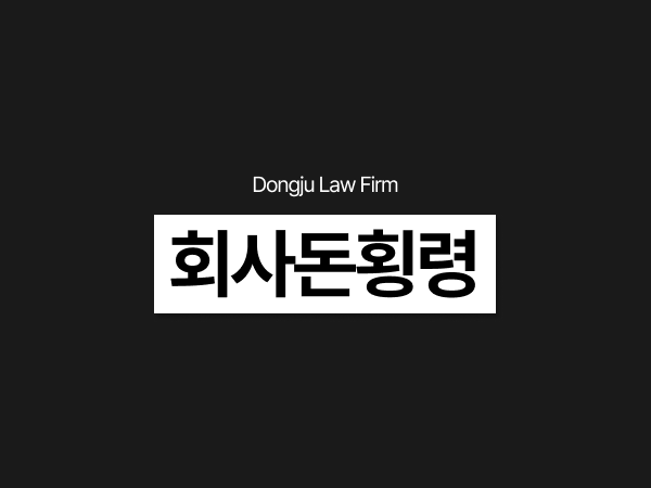 회사돈횡령, 가짜영수증으로 허위경비 청구 적발, 어떻게 대응해야 되나요_.png