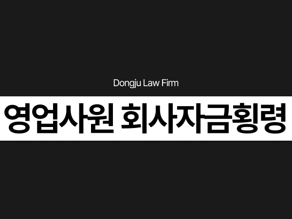 회사자금횡령 영업사원 직원, 횡령성립요건 및 집행유예 2026년 기준.png