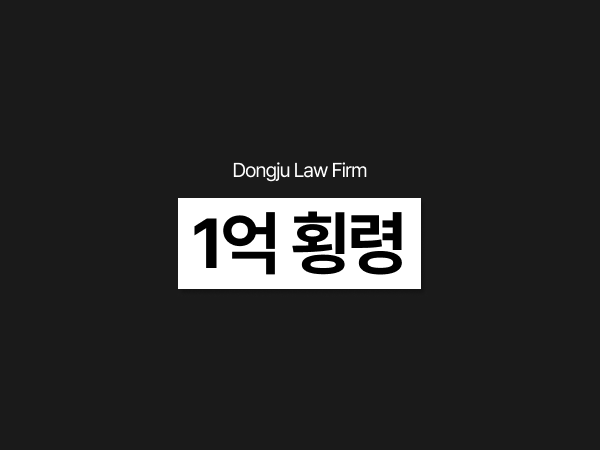 1억횡령 검찰로 사건 송치되었습니다 문자를 받았다면 회사자금 구공판·실형 가능성.png