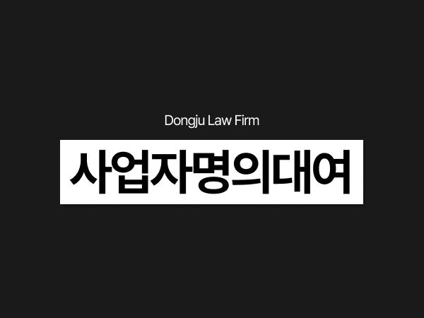 사업자명의대여, 조세포탈 허위세금계산서 조세범처벌법위반 처벌 대상.png