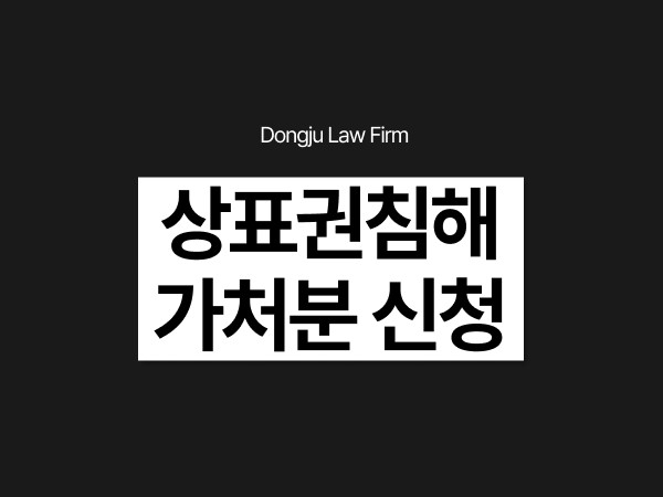 상표권침해금지가처분, 상표권위반 행위를 막고 벌금 형사고소까지.png