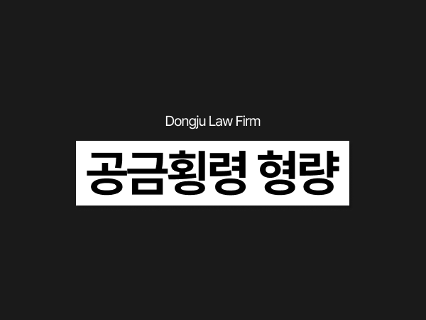 공금횡령형량, 회사돈 사적사용 빚 도박 생활비로 썼다면 처벌과 대응은_.png
