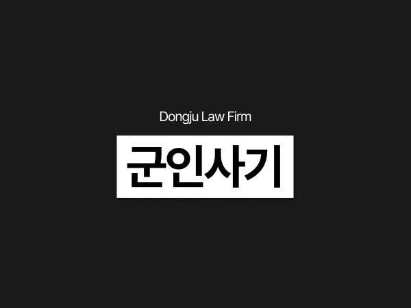군인 사기죄 처벌 수위 및 직업 군무원 군대 징계, 고소 당했을 때 대응은.png