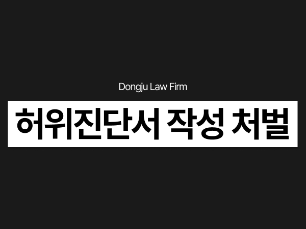 허위진단서 작성 처벌, 허위진단서작성죄 경찰조사 받게 됐다면.png