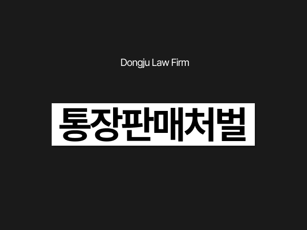 통장판매처벌 대포통장 판매 모집책까지, 보이스피싱 실형 위기인가요_.png