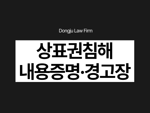 상표권침해 처벌, 상표침해내용증명 경고장을 받았다면_ 합의금 대응까지.png