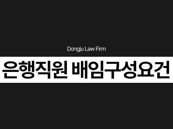은행직원 배임구성요건, 허위서류 사문서위조 대출사기 처벌 선처받으려면.png