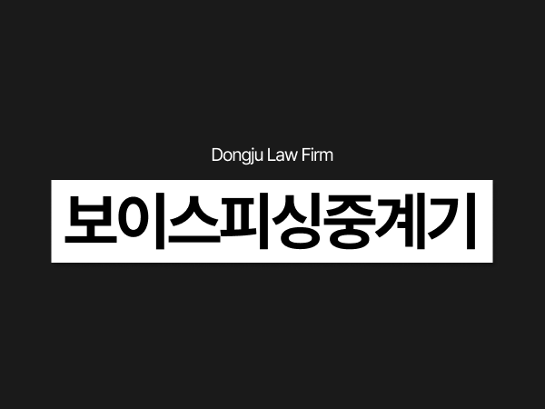 보이스피싱 중계기 운용 불법 관리책 처벌, 전기통신사업법 위반 적발됐다면.png