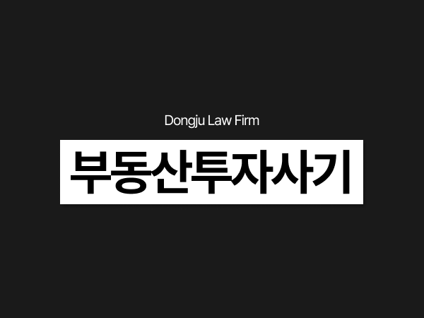 부동산투자사기 경찰조사, 투자금 모집했다면 유사수신행위처벌까지 대비.png