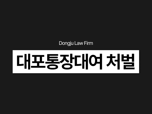 대포통장대여처벌, 불법사채 사용하려다가 보이스피싱 연루_.png