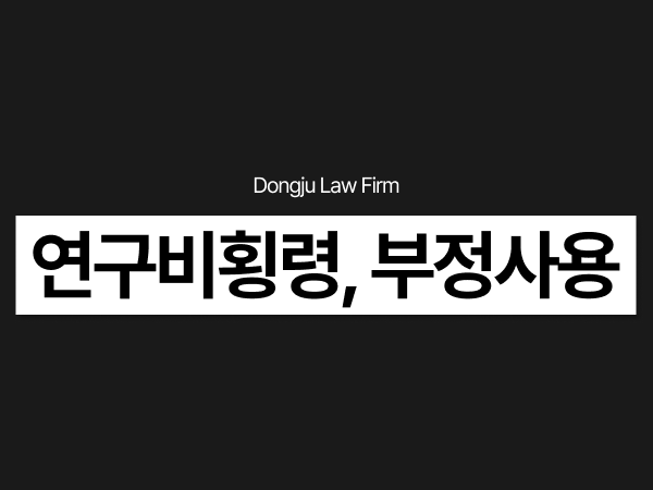 연구비횡령, 연구비 부정사용에 따른 업무상횡령 처벌과 연구비 환수 1.png