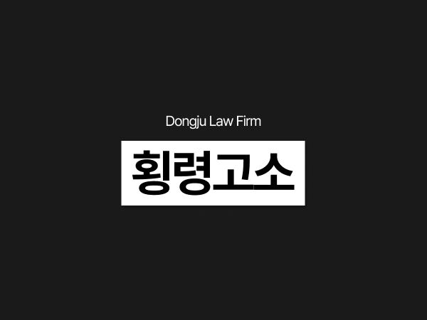 횡령고소, 피해 법인이라면 업무상횡령 특경법횡령 성립요건부터 확인.png
