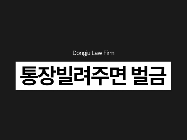 통장빌려주면 벌금 얼마_ 계좌대여 대포통장 보이스피싱 연루 대응 총정리.png