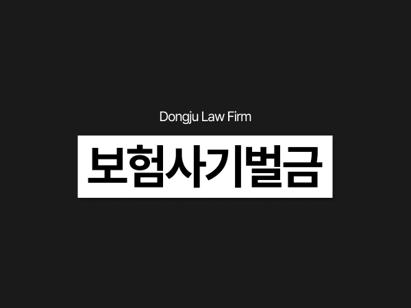 보험사기벌금, 허위 진단서 AI 위조 보험금 부풀리기 병원까지 연루됐다면.png