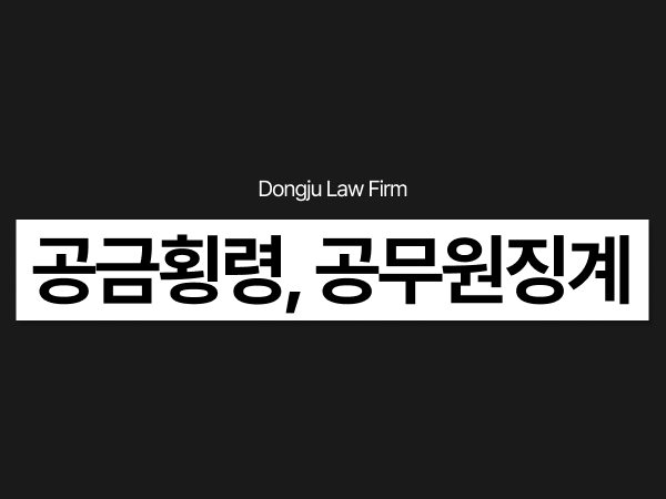 공금횡령 처벌, 공금유용·법인카드횡령과 공무원 징계 대응.png