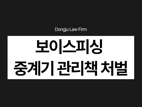 보이스피싱 중계기 관리책 처벌, 설치 운반 운영 맡았다가 적발됐다면.png