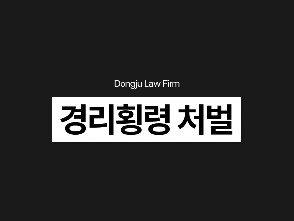 경리횡령 처벌, 업무상횡령 혐의로 경찰조사 연락을 받으셨나요_.png