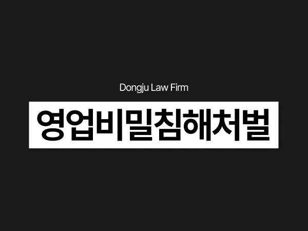 영업비밀침해처벌, 퇴사 후 회사자료 반출 경쟁업체 이직 처벌 대응.png