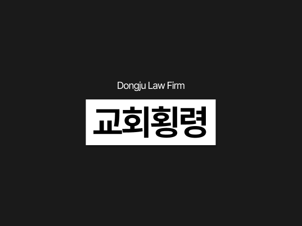 교회횡령, 교회자금 헌금 사적유용으로 경찰조사 후 공소청 송치됐다면.png